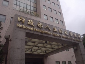 台北の移民署